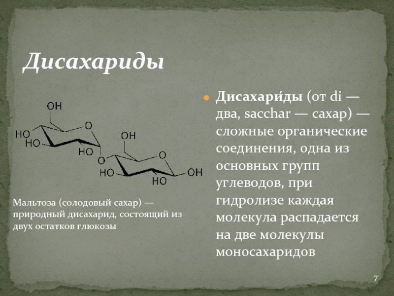 ДисахаридыДисахари́ды (от di — два, sacchar — сахар) — сложные органические соединения, одна из основных групп углеводов,