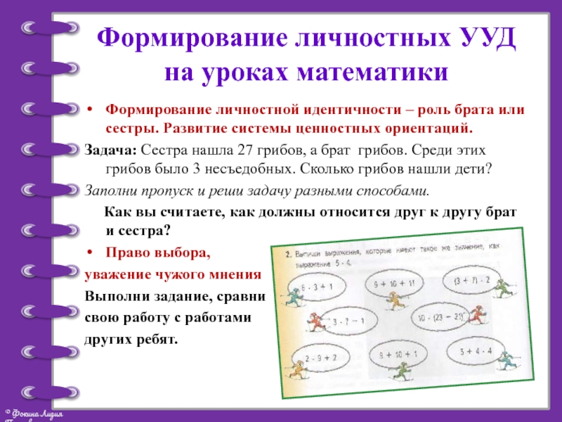 На формирование математики. Задания на личностные УУД В начальной школе. Личностные УУД В начальной школе математика. Личностные УУД по математике начальная школа. Личностные УУД задачи по математике в начальной школе.