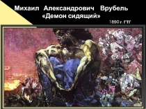 Михаил Александрович Врубель «Демон сидящий»