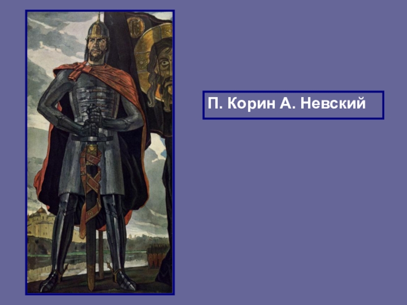 Словесный портрет александра невского по картине корина 6 класс