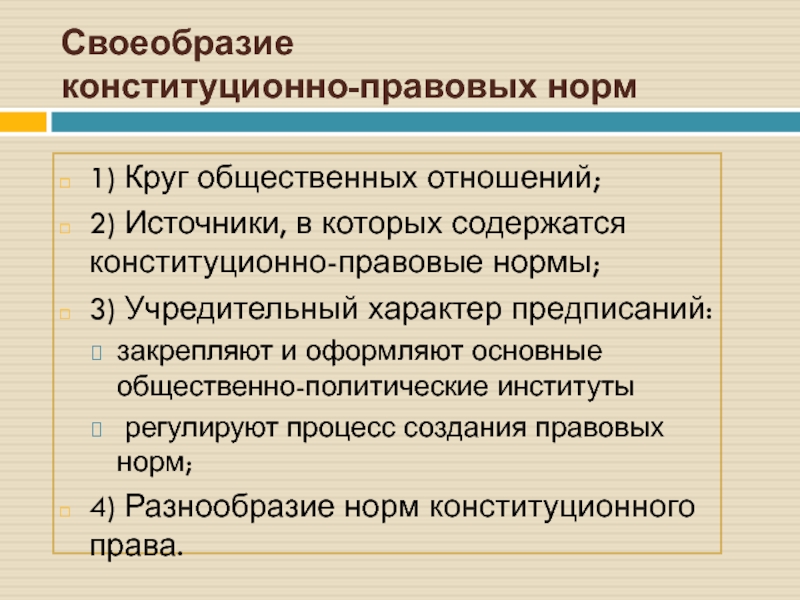 Учредительный характер. Конституционно-правовые нормы и отношения. Своеобразие конституционно правовых норм. Конституционно-правовых отношений институты. Конституционно-правовые нормы и институты.