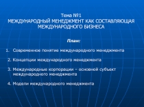 План:
Современное понятие международного менеджмента
2. Концепции