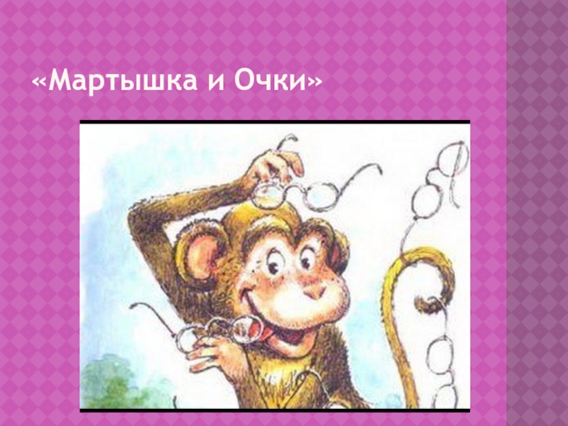 Краткое содержание обезьянка 3 класс. Басня Ивана Андреевича Крылова мартышка.