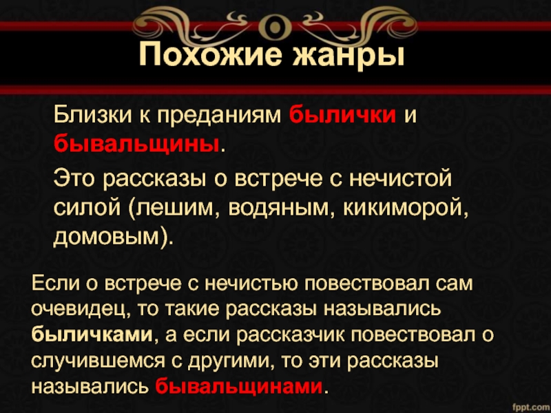 Черты предания. Былички и предание. Былички и бывальщины. Рассказ о событии бывальщины. Отличие былички от бывальщины.