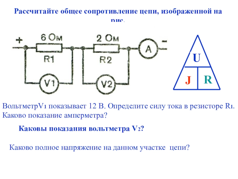 На рисунке представлена электрическая цепь вольтметр показывает напряжение 2 в какую силу показывает