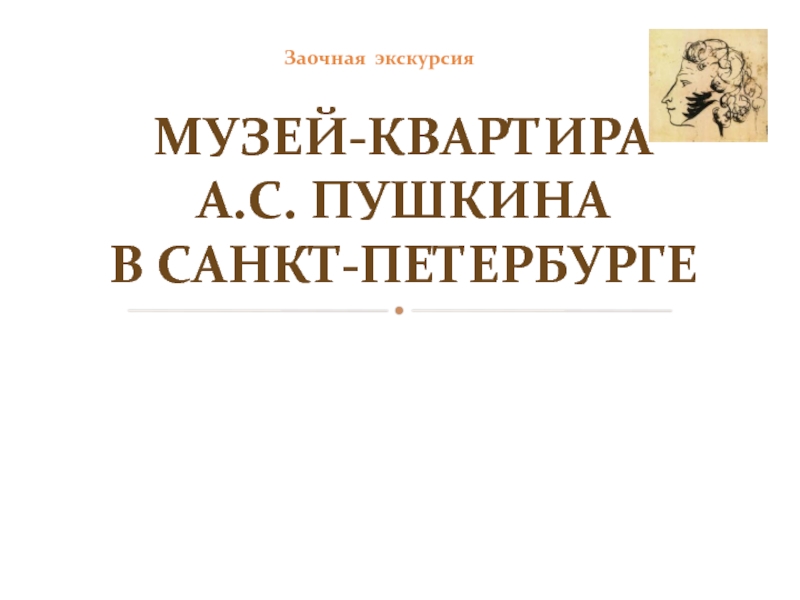 Музей-квартира А.С. Пушкина в Санкт-Петербурге