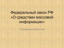 Федеральный закон РФ О средствах массовой информации