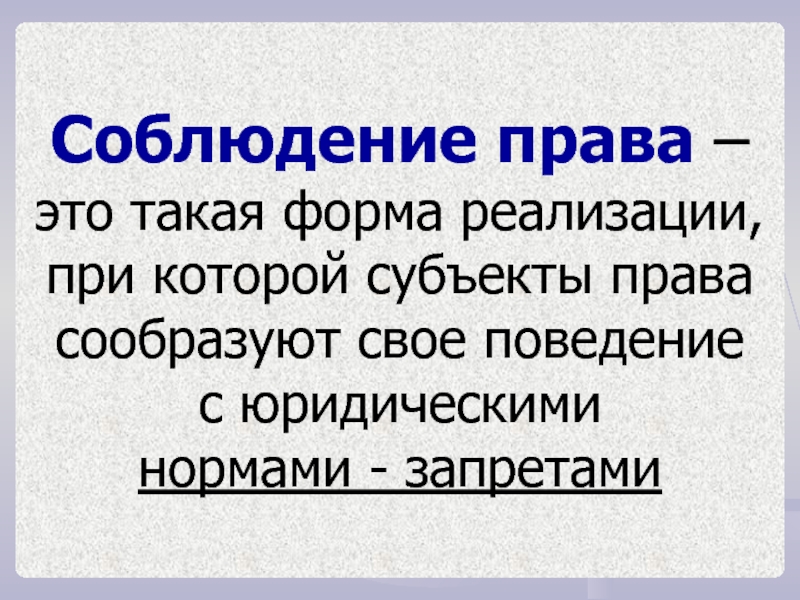 Соблюдение полномочий. Соблюдение права это. Соблюдение права примеры. Соблюдение права это такая форма реализации права которая. Соблюдение это в праве.