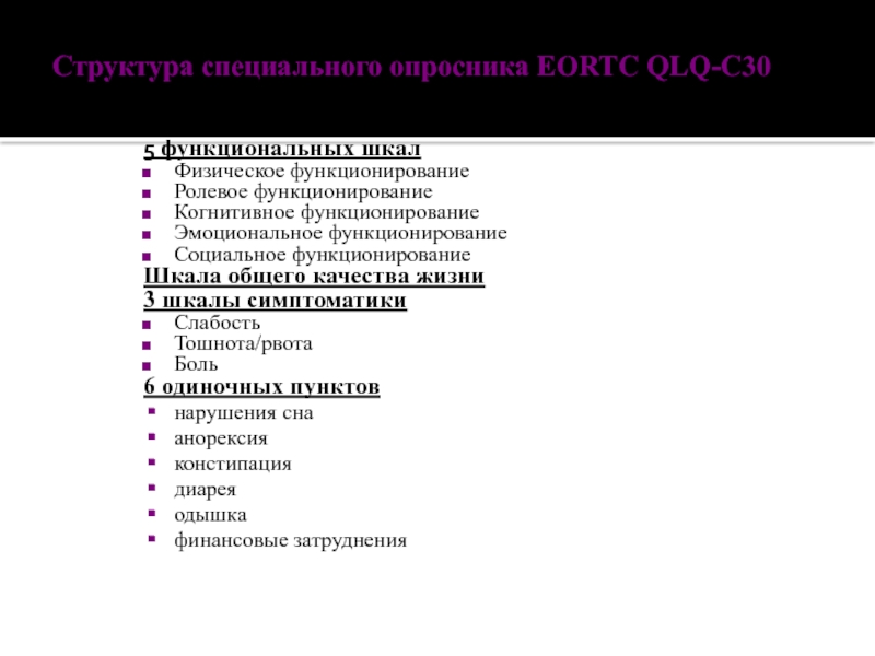 Структура жизни. Шкала EORTC. Опросник качества жизни EORTC (QLQ-c30) вопросы. EORTC QLQ c30 опросник с расшифровкой. Структурными слабостями.