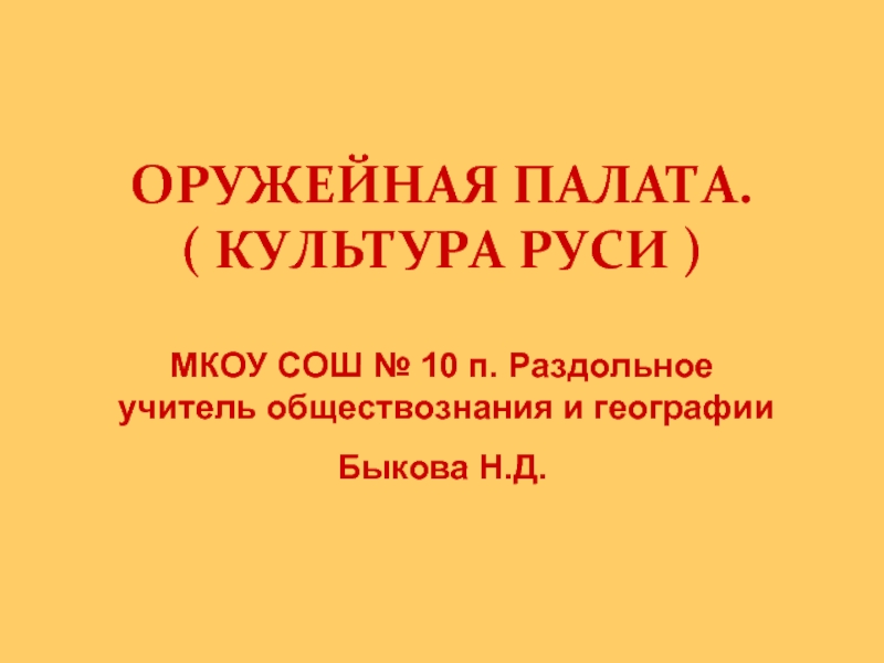 Презентация Оружейная палата (культура Руси)