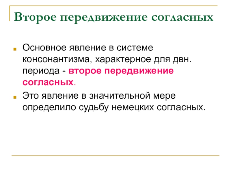 Второе передвижение. Передвижение согласных. Первое и второе передвижение согласных в германских языках. Второе передвижение согласных. Второе передвижение согласных в немецком языке.