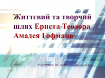 Жизненный и творческий путь Эрнста Теодора Амадея Гофмана