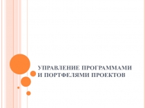Управление программами и портфелями проектов