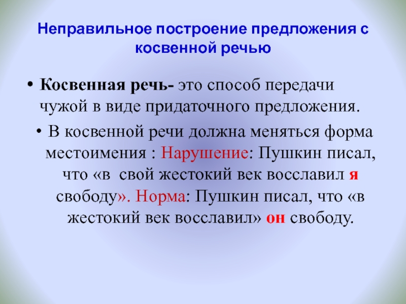 Неправильное построение предложения с косвенной речьюКосвенная речь- это способ передачи чужой в виде придаточного предложения. В косвенной