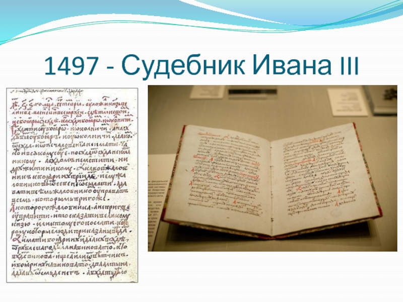 1497 - Судебник Ивана III