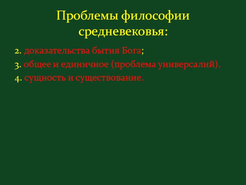 Центральные проблемы средневековой философии