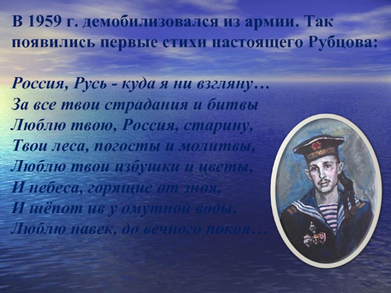 В 1959 г. демобилизовался из армии. Так появились первые стихи настоящего Рубцова:Россия, Русь - куда я ни
