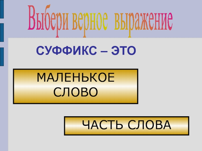 Выберите верные словосочетания. Суффикс. Суффикс презентация. Маленький суффикс. Суффикс картинка.