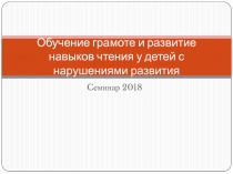 Обучение грамоте и развитие навыков чтения у детей с нарушениями развития