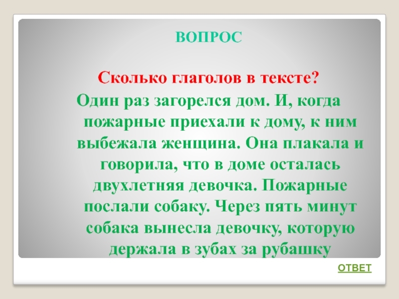 Первые раз текст. Сколько глаголов в тексте один раз загорелся дом и когда пожарные. Вопросы глагола каков. Вопрос сколько. Вопросы глаголов каков предмет.