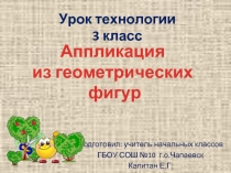 Аппликация из геометрических фигур