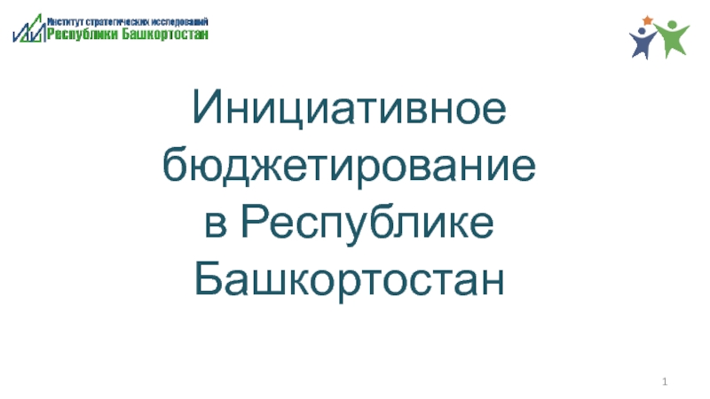 Презентация Инициативное бюджетирование в Республике Башкортостан