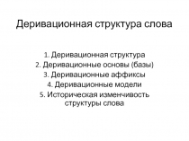 Деривационная структура слова