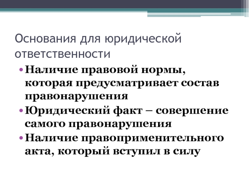 Основания правонарушений. Основания юридической ответственности. Состав правонарушения как основание юридической ответственности. Основания юридической ответственности наличие юридической нормы. Правонарушение как юридический факт.