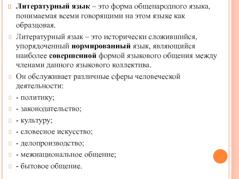 Литературный язык обслуживает сферы. Литературный язык это. Нормированный литературный язык. Формы литературного языка. Литературно-языковая форма.