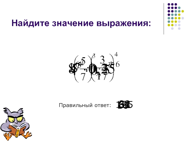 Найдите правильное выражение. Значения выражения свойства. Свойства степеней Найдите значение выражения. Используя свойства степени Найдите значение выражения. Используя свойства степеней Найдите значение выражения 3 в 10 степени.