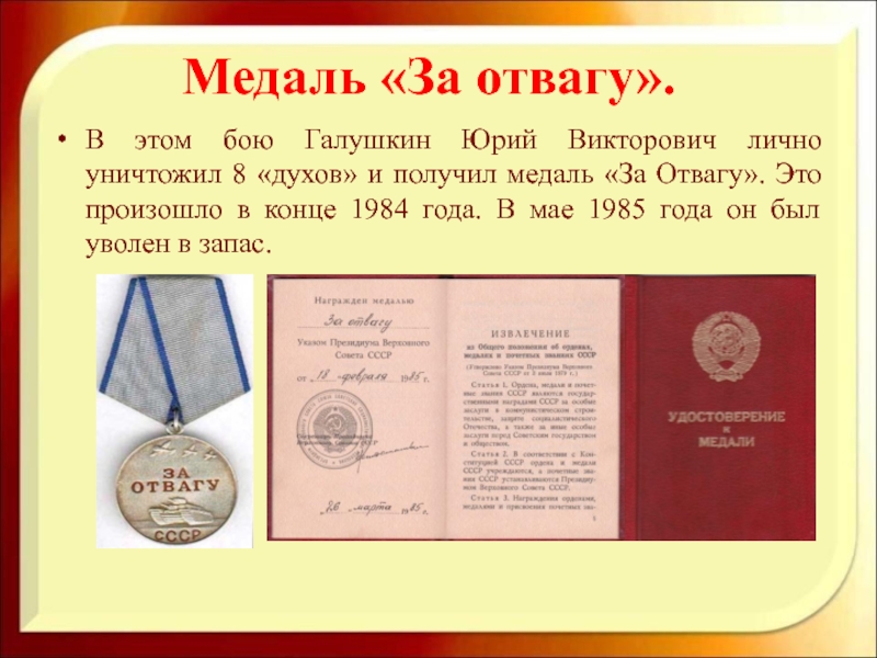 Текст получил награду. Медаль за отвагу 1985. Медаль за отвагу 1985 года. Миниатюрная копия медали за отвагу. Выплаты за медаль за отвагу.