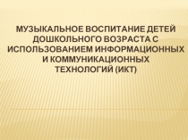 Музыкальное воспитание детей дошкольного возраста с использованием информационных и коммуникационных технологий (ИКТ) 