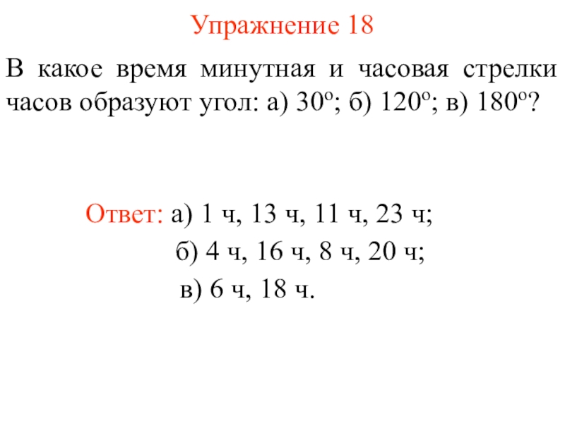 Какой наименьший угол образуют минутная. Сколько раз в день минутная и часовая стрелка образуют прямую линию?. Какое отношение образуют час и минута. В какое время часовая и минутная стрелки образуют угол близкий к 60°?.