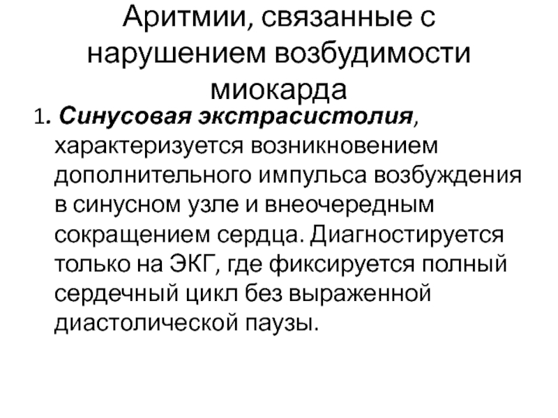 Аритмии возбудимости. Аритмии нарушение возбудимости. Аритмия связанная с нарушением возбудимости. Аритмии сердца, связанные с нарушением возбудимости миокарда.. Аритмии, связанные с нарушением функции возбудимости..