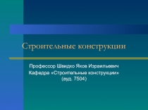 Строительные конструкции 