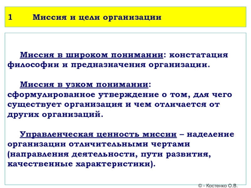 В широком понимании. Миссия и цели организации. Миссия фирмы цели фирмы. Сущность миссии организации. Миссия организации это в менеджменте.