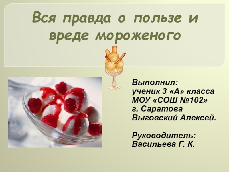 Презентация Вся правда о пользе и вреде мороженого