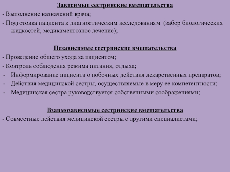 СЕСТРИНСКИЕ ВМЕШАТЕЛЬСТВА ПРИ ОСЛОЖНЕНИЯХ САХАРНОГО ДИАБЕТА Зависимые сестринские вмешательства- Выполнение назначений врача;- Подготовка пациента к диагностическим исследованиям Зависимые сестринские вмешательства- Выполнение назначений врача;- Подготовка пациента к диагностическим исследованиям (забор биологических жидкостей, медикаментозное лечение); Независимые сестринские