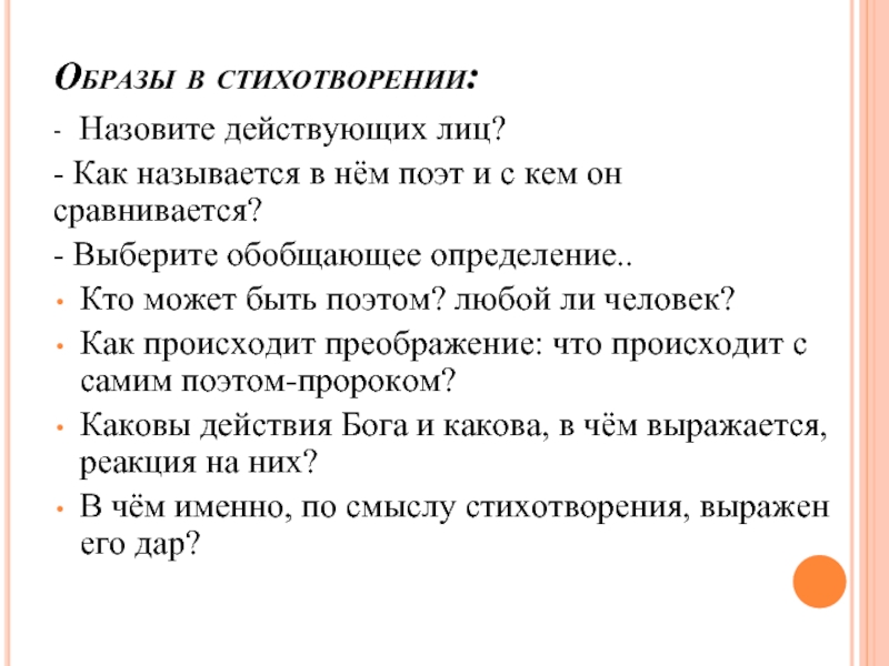 Анализ пророк. Как выбрать образ в стихотворении. Как называется действующее лицо в стихе. Пророк как называется в нем поэт и с кем он сравнивается. Как называются предложения в котором действующее лицо не названо.