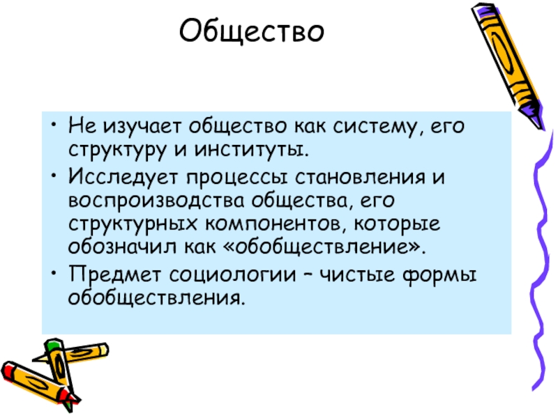 Изучает общество 8. Формальная социология. Формальная социология Зиммеля. Формы обобществления. Социология чист.