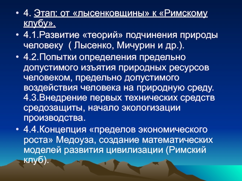 Теория природы. Подчинение природы человеком. Этапы взаимодействия человека с окружающей средой. Какова природа подчинения. Примеры подчинения природы человеком.