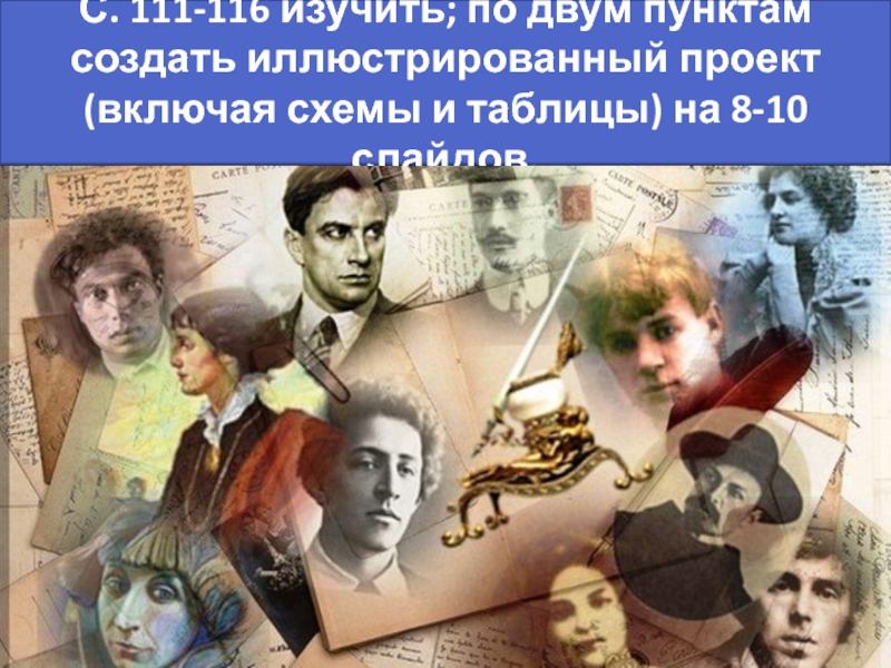 Социально-экономические реформы П.А. Столыпина С. 111-116 изучить; по двум пунктам создать иллюстрированный проект (включая схемы С. 111-116 изучить; по двум пунктам создать иллюстрированный проект (включая схемы и таблицы) на 8-10 слайдов.