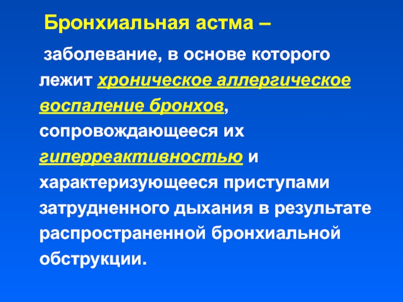 Бронхиальная астма у детей презентация