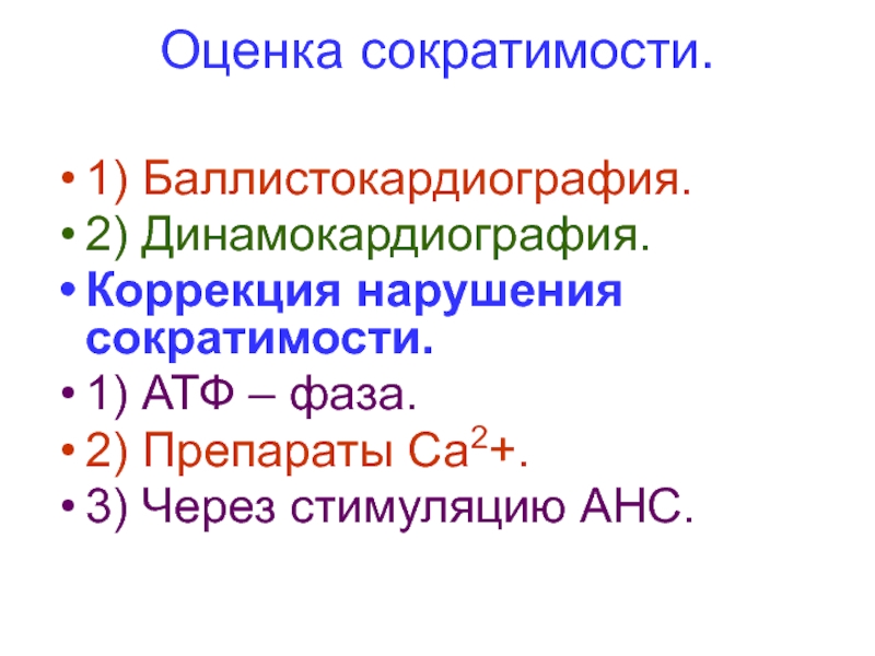 Глобальная сократимость. Гемодинамическая функция сердца. Нарушение сократимости. Динамокардиография физиология. Сократимость это.