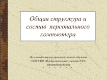 Общая структура и состав персонального компьютера