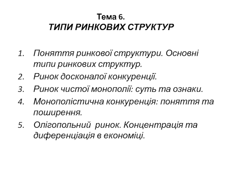 Тема 6. ТИПИ РИНКОВИХ СТРУКТУР