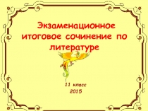 Экзаменационноеитоговое сочинение по литературе