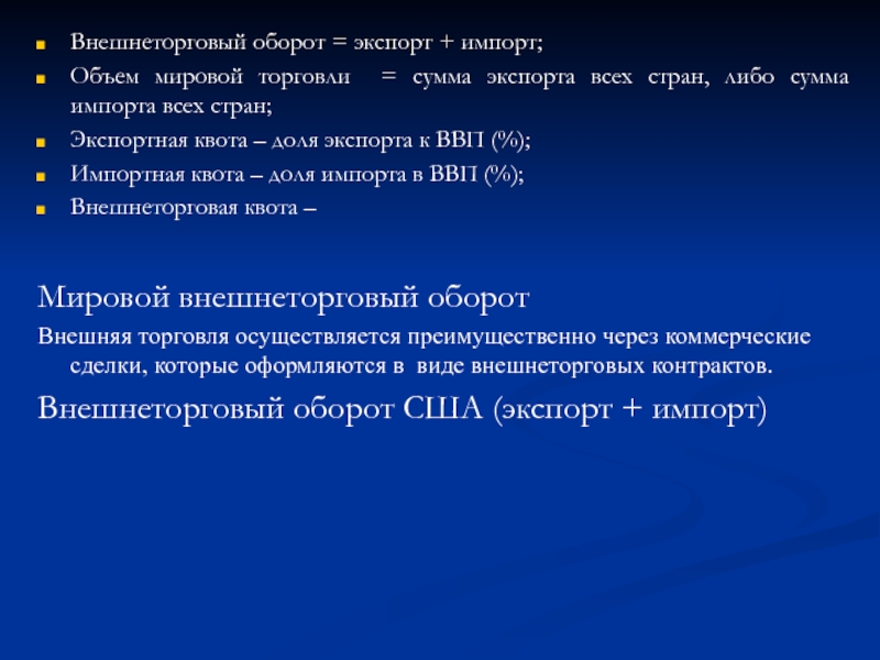 Сумма торговли. Сумма экспорта всех стран. Сумма экспорта всех стран называется. Внешнеторговая квота и внешнеторговый оборот. ВВП внешнеторговый оборот.