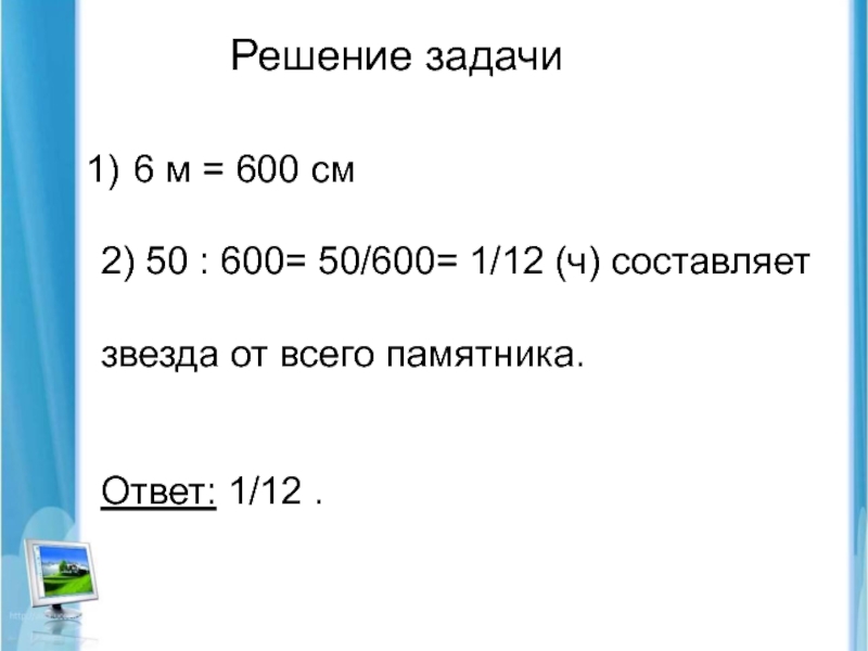 600 сантиметров. 1% От 600. Задачи про город и село. 50% От 600 решение.