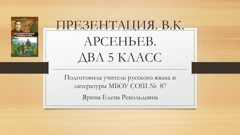 Презентация по ЛДВ литературе Дальнего Востока для 5 класса. В.К.Арсеньев. Творчество.